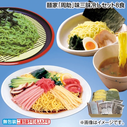 お中元熨斗付き 麺家「 周助 」味三昧冷しセット8食 御中元 夏ギフト ギフト 贈答