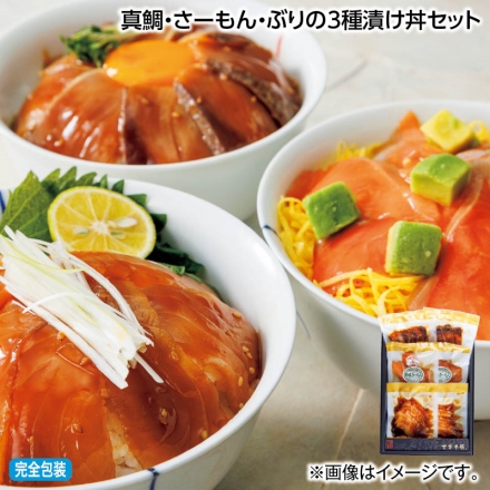 お中元熨斗付き 真鯛・さーもん・ぶりの3種漬け丼セット 真鯛漬け丼の素・ぶり漬け丼の素・オリーブさーもん漬け丼の素 各60g（固形量40g）×2 御中元 夏ギフト ギフト 贈答