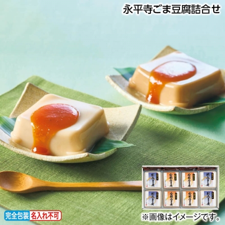 お中元熨斗付き 永平寺ごま豆腐詰合せ 胡麻豆腐・金胡麻豆腐 各100g×4、みそだれ12g×8 御中元 夏ギフト ギフト 贈答