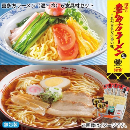 お中元のし付き 喜多方ラーメン（温・冷）6食具材セット