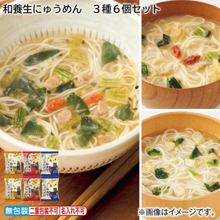 【ご自宅用】和養生にゅうめん 3種6個セット