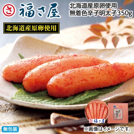 お中元熨斗付き 北海道産原卵使用 無着色辛子明太子350ｇ 御中元 夏ギフト ギフト 贈答