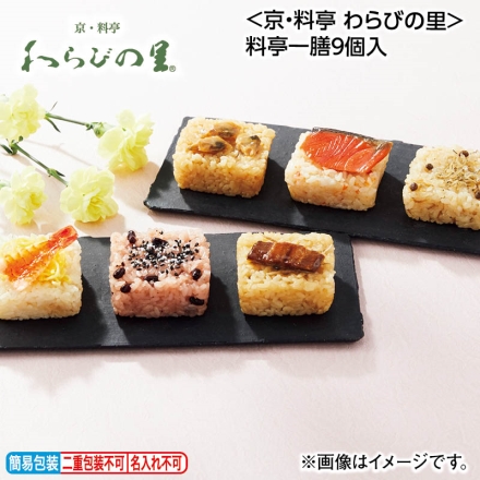 お中元熨斗付き ＜京・料亭 わらびの里＞料亭一膳9個入 御中元 夏ギフト ギフト 贈答