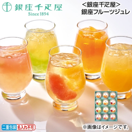 お中元熨斗付き ＜銀座千疋屋＞銀座フルーツジュレ マンゴー＆パッション・ピーチ＆グレープフルーツ 各3個、アップル＆オレンジ・シトラスミックス・アップル＆マスカット 各2個 御中元 夏ギフト ギフト 贈答