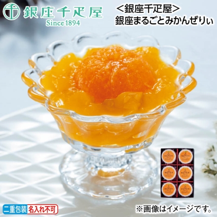 お中元熨斗付き ＜銀座千疋屋＞銀座まるごとみかんぜりぃ 105g×6 御中元 夏ギフト ギフト 贈答