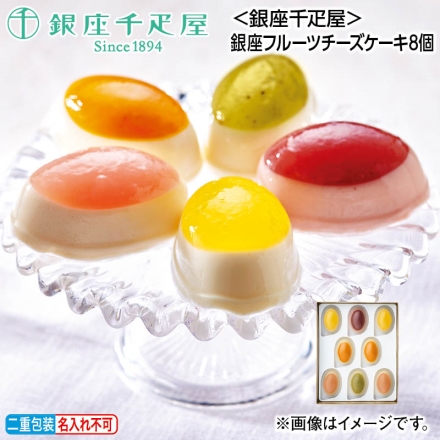 お中元熨斗付き ＜銀座千疋屋＞銀座フルーツチーズケーキ8個 御中元 夏ギフト ギフト 贈答