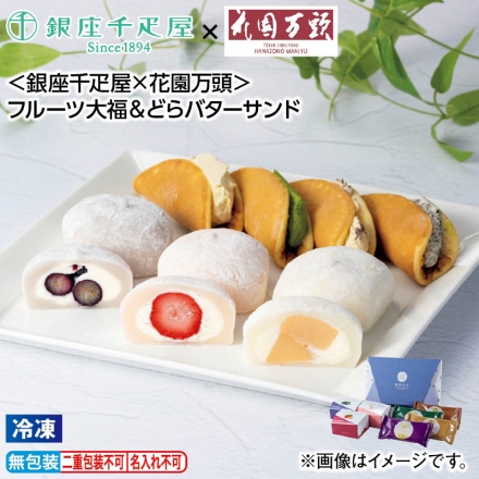 お中元熨斗付き 冷凍 ＜銀座千疋屋×花園万頭＞フルーツ大福＆どらバターサンド 銀座フルーツ大福（いちご・白桃・ブルーベリー 各1個）、どらバターサンド（宇治抹茶・ラムレーズン・丹波栗・クッキー＆クリーム 各1個） 御中元 夏ギフト ギフト 贈答