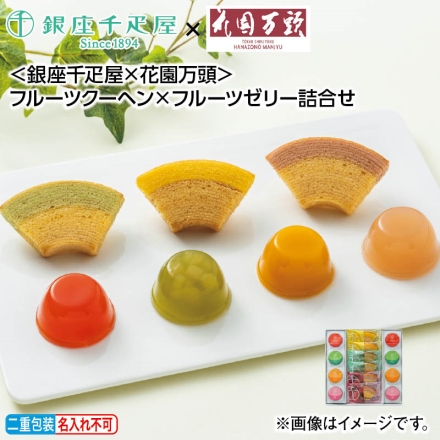お中元熨斗付き ＜銀座千疋屋×花園万頭＞フルーツクーヘン×フルーツゼリー詰合せ 御中元 夏ギフト ギフト 贈答