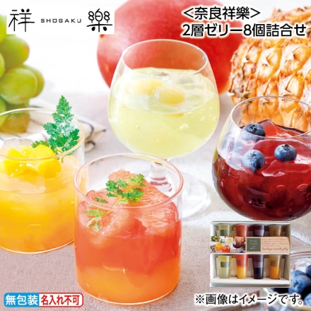 お中元熨斗付き ＜奈良祥樂＞2層ゼリー8個詰合せ 御中元 夏ギフト ギフト 贈答