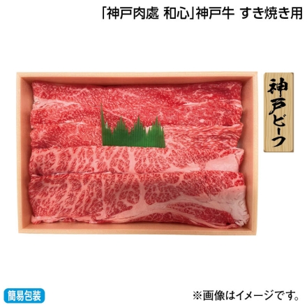お中元熨斗付き 「 神戸肉處 和心 」神戸牛 すき焼き用 360g（肩ロース・バラ） 御中元 夏ギフト ギフト 贈答