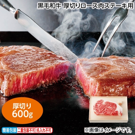 お中元熨斗付き 黒毛和牛 厚切りロース肉ステーキ用 600g、牛脂付 御中元 夏ギフト ギフト 贈答