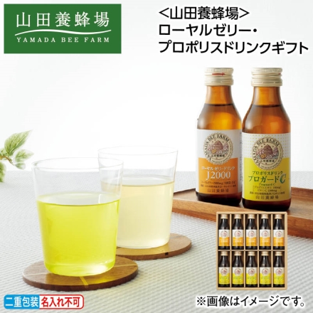 お中元熨斗付き ＜山田養蜂場＞ローヤルゼリー・プロポリスドリンクギフト ローヤルゼリードリンクJ2000・プロポリスドリンクプロガードC 各100ml×5 御中元 夏ギフト ギフト 贈答