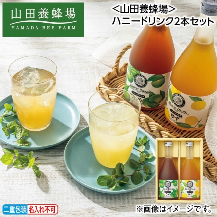 お中元熨斗付き ＜山田養蜂場＞ハニードリンク2本セット ゆずハニードリンク・うめハニードリンク 各500ml 御中元 夏ギフト ギフト 贈答