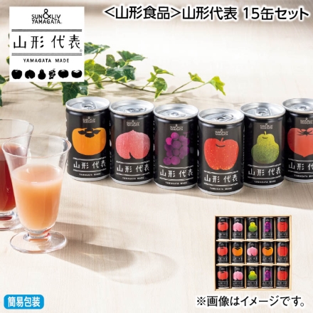 お中元熨斗付き ＜山形食品＞山形代表 15缶セット 御中元 夏ギフト ギフト 贈答