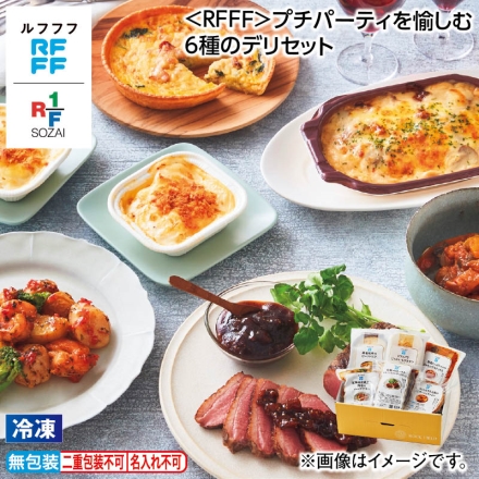 お中元熨斗付き 冷凍 ＜ＲＦＦＦ＞プチパーティを愉しむ 6種のデリセット 御中元 夏ギフト ギフト 贈答