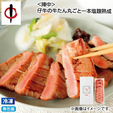 お中元熨斗付き 冷凍 ＜陣中＞仔牛の牛たん丸ごと一本塩麹熟成 240g 御中元 夏ギフト ギフト 贈答