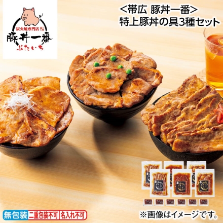 お中元熨斗付き ＜帯広 豚丼一番＞特上豚丼の具3種セット 特上ロース豚丼の具・特上バラ豚丼の具・特上ヒレ豚丼の具 各150g×2、ごはんのたれ15g×6 御中元 夏ギフト ギフト 贈答