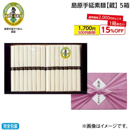 お中元熨斗付き 島原手延素麺蔵 5箱 御中元 夏ギフト ギフト 贈答