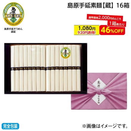 お中元熨斗付き 島原手延素麺蔵 16箱 御中元 夏ギフト ギフト 贈答