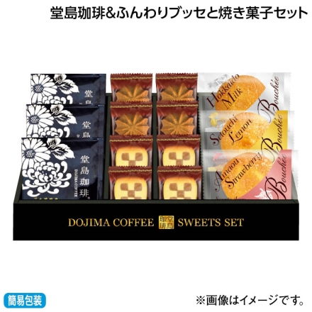 お中元熨斗付き 堂島珈琲＆ふんわりブッセと焼き菓子セット 堂島珈琲ドリップコーヒー8g×3、ブッセ（あまおう苺・瀬戸内レモン・北海道産ミルク 各1個）、クッキー（チェス・コーヒー 各4枚） 御中元 夏ギフト ギフト 贈答