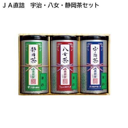 【お中元のし付き】 ＪＡ直詰 宇治・八女・静岡茶セット ＪＡＴ－3－30ＡＳ 3個