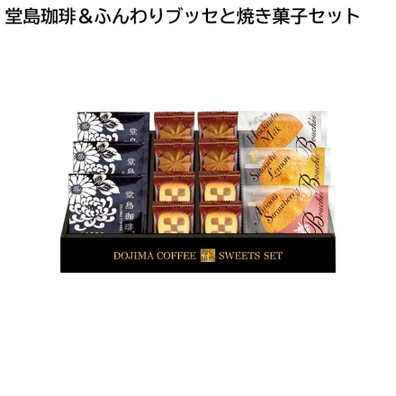 【お中元のし付き】 堂島珈琲＆ふんわりブッセと焼き菓子セット