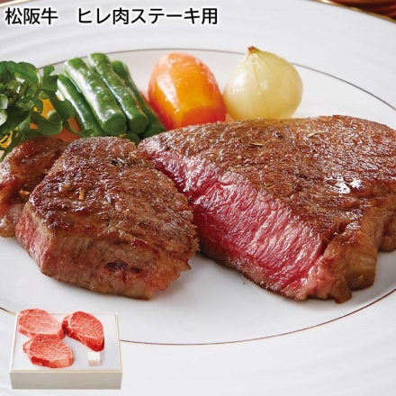 【お中元のし付き】 松阪牛 ヒレ肉ステーキ用 360ｇ（3枚）