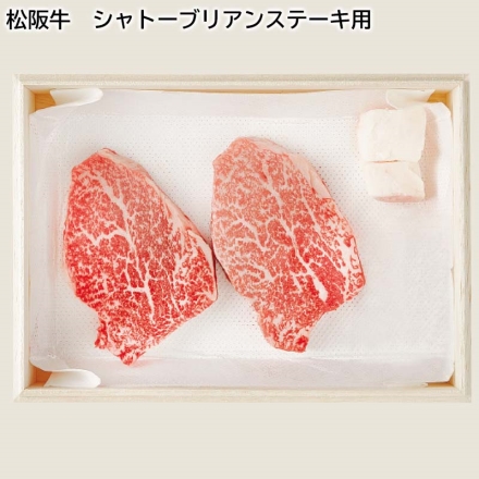 【お中元のし付き】 松阪牛 シャトーブリアンステーキ用 200ｇ（2枚）