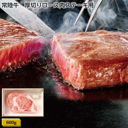 【お中元のし付き】 常陸牛 厚切りロース肉ステーキ用 600ｇ（1枚）