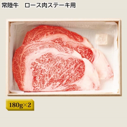 【お中元のし付き】 常陸牛 ロース肉ステーキ用 360ｇ（2枚）