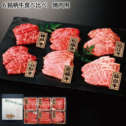 【お中元のし付き】 6銘柄牛食べ比べ 焼肉用 90ｇ×6