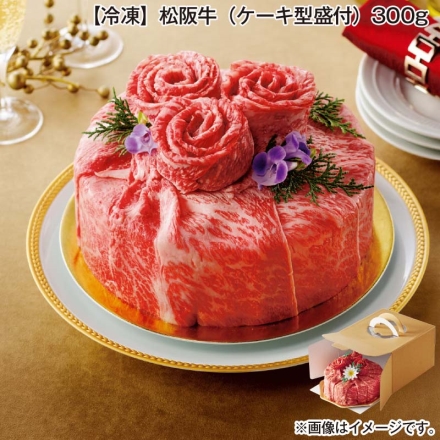 お中元熨斗付き 冷凍 松阪牛（ケーキ型盛付）300ｇ 夏ギフト ギフト 贈答 プレゼント