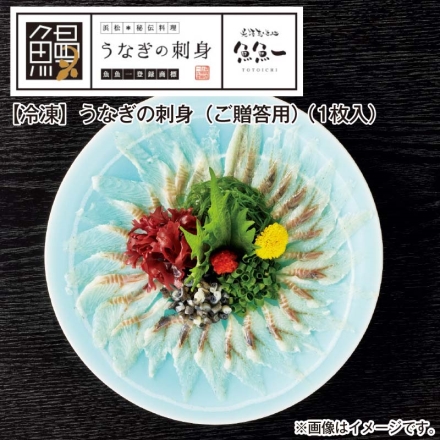 お中元熨斗付き 冷凍 うなぎの刺身（ご贈答用）（1枚入） 夏ギフト ギフト 贈答 プレゼント