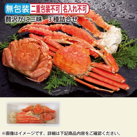 お歳暮のし付 贅沢かに三昧 3種詰合せ 1,700g