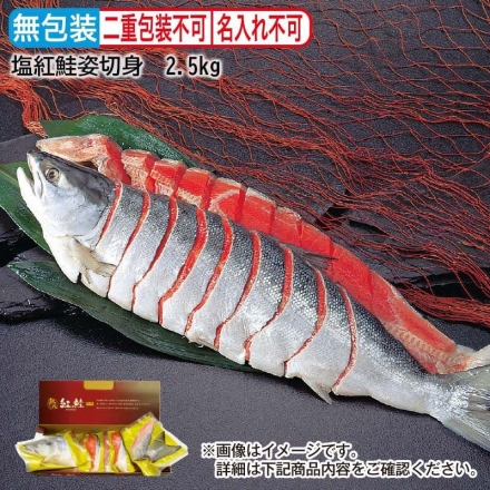 お歳暮のし付 塩紅鮭姿切身 2.5kg