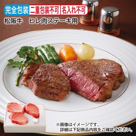 お歳暮のし付 松阪牛 ヒレ肉ステーキ用 360g（3枚）