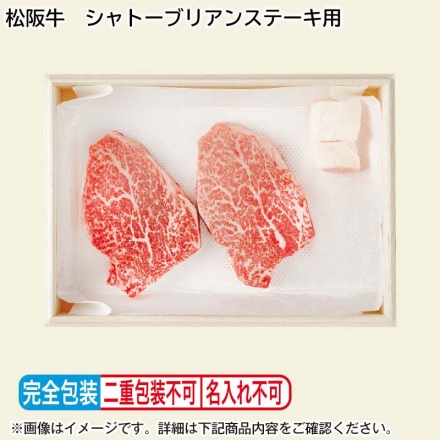 お歳暮のし付 松阪牛 シャトーブリアンステーキ用 200g（2枚）