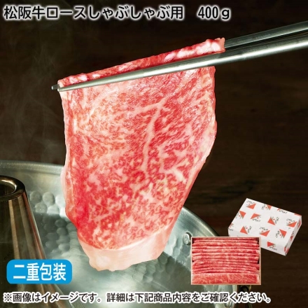 お歳暮のし付 松阪牛ロースしゃぶしゃぶ用 400g