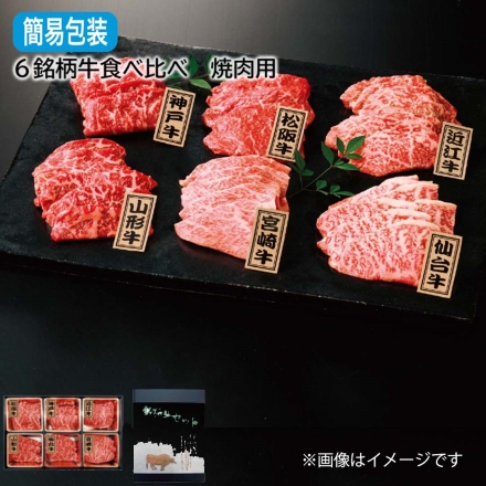 お歳暮のし付 6銘柄牛食べ比べ 焼肉用 6種×90g