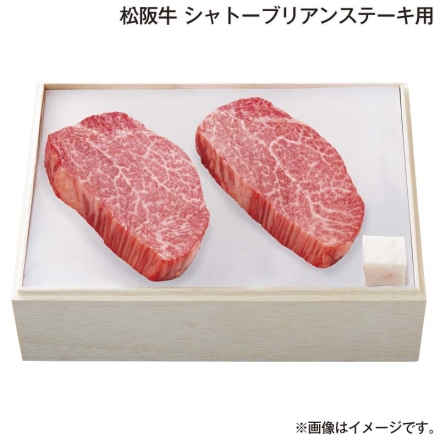 お歳暮のし付き 松阪牛 シャトーブリアンステーキ用 ヒレ肉200g（2枚）、牛脂付