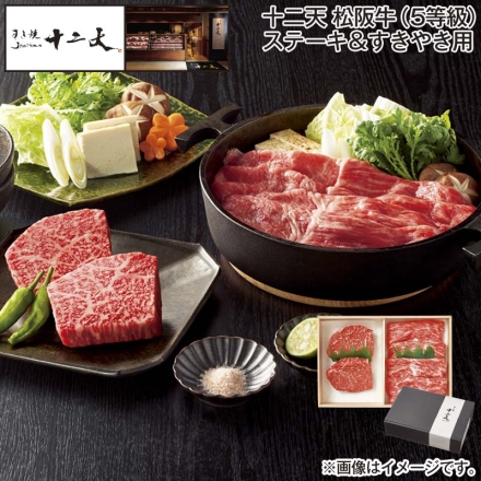 お歳暮のし付き 十二天 松阪牛（5等級）ステーキ＆すきやき用 ステーキ（モモ）200g（2枚）、すきやき用（モモ）300g