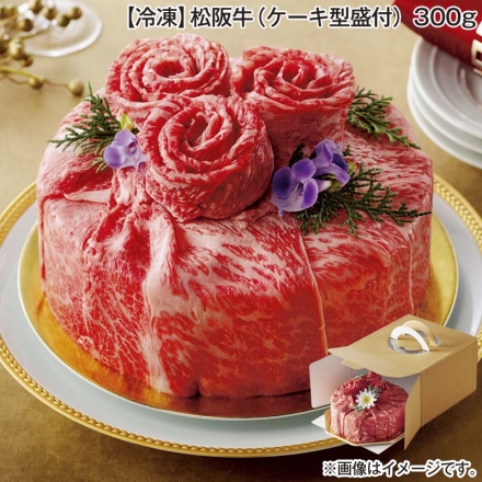 お歳暮のし付き 冷凍 松阪牛（ケーキ型盛付）300ｇ