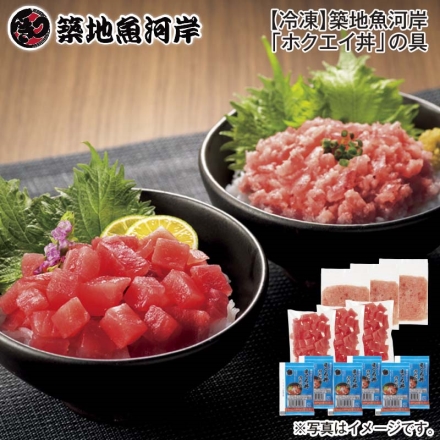 冷凍 築地魚河岸「 ホクエイ丼 」の具 本鮪30%入りまぐろたたき65g・天然まぐろの角切り60g 各3、まぐろ丼のたれ15ml×6 送料込み