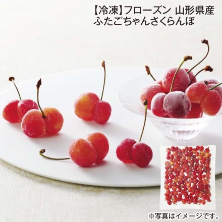 冷凍 フローズン 山形県産 ふたごちゃんさくらんぼ 500g 送料込み
