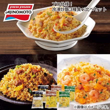 冷凍 プロ仕様！冷凍炒飯3種食べ比べセット