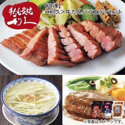冷凍 ＜利久＞牛たんバラエティセット 牛たん塩味100g・牛たん入りテールスープ250g・牛たんハンバーグデミソース200g（固形量140g） 各2 送料込み
