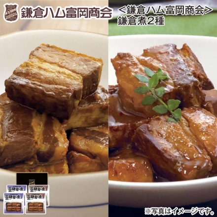 ＜鎌倉ハム富岡商店＞鎌倉煮2種 送料込み