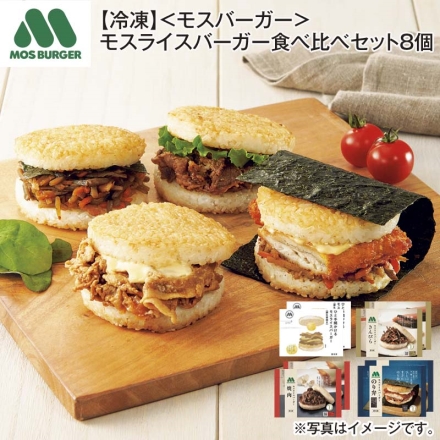 冷凍 ＜モスバーガー＞モスライスバーガー食べ比べセット8個 送料込み