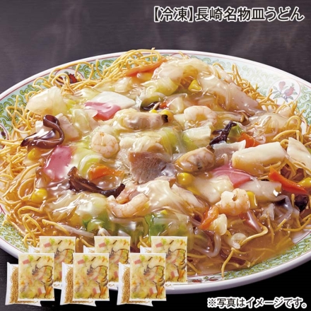 冷凍 長崎名物皿うどん 350g（揚げ麺50g、具材300g）×6 送料込み