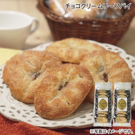 チョコクリームリーフパイ 10枚×2 送料込み